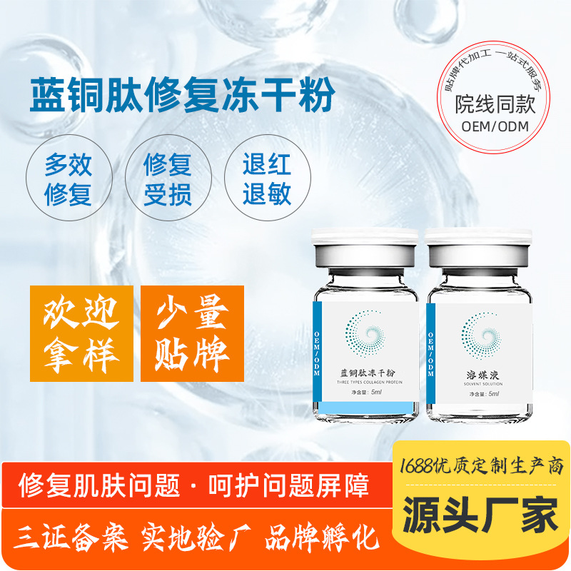 藍(lán)銅肽8萬單位凍干粉 美容院修護(hù)肌膚退紅敏高活性涂抹修復(fù)凍干粉OEM代加工