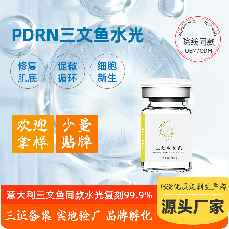 美容院補(bǔ)水修護(hù)修復(fù)肌膚三文魚水光OEM代加工