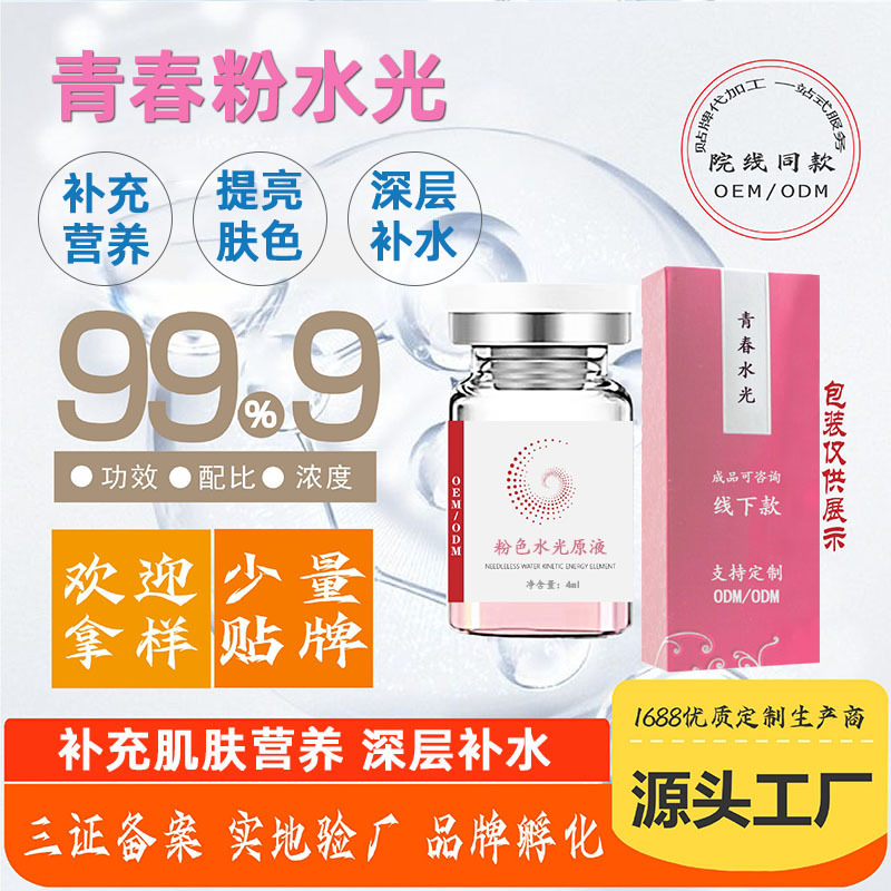美容院提亮膚色補(bǔ)充營(yíng)養(yǎng)青春水光精華液OEM代加工