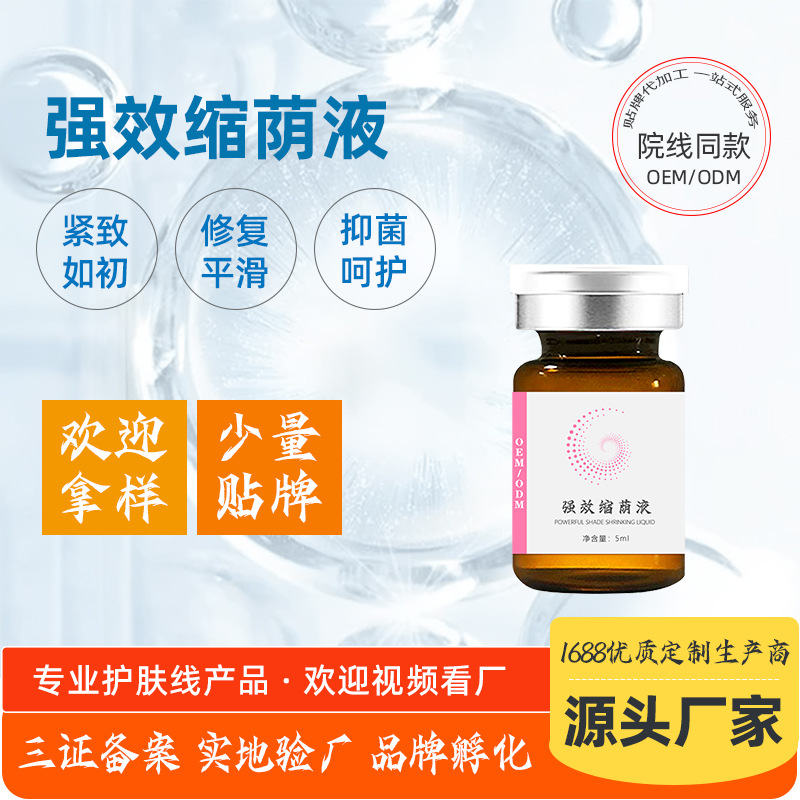 私密緊潤抑液菌緊致液 女性私處護(hù)理保養(yǎng)強效版私密緊致縮蔭液OEM代加工