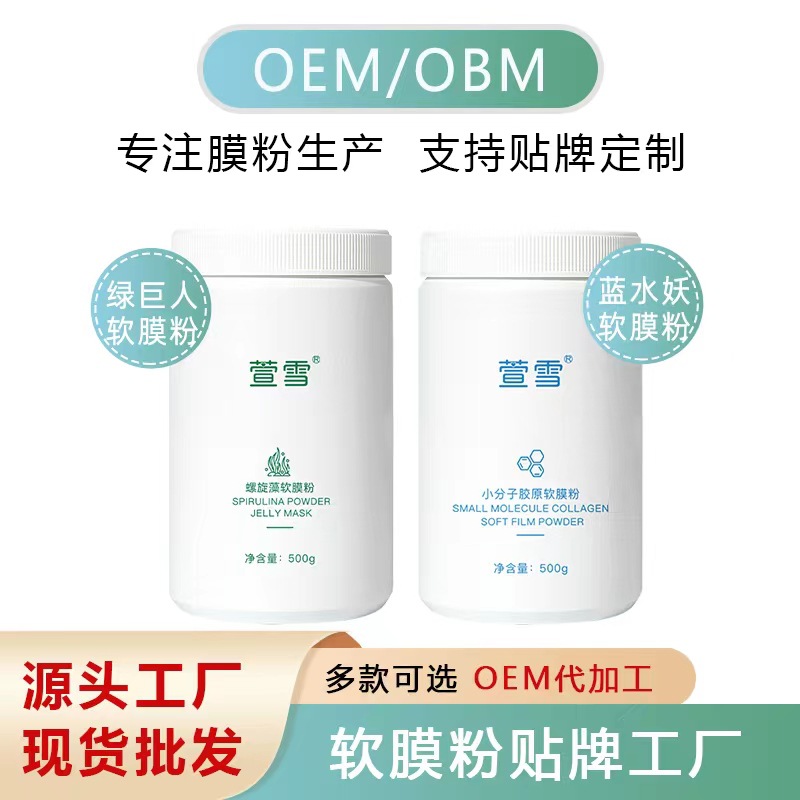 螺旋藻軟膜粉藍水妖小分子膠原面膜粉美容院面膜粉批發(fā)加工OEM代加工