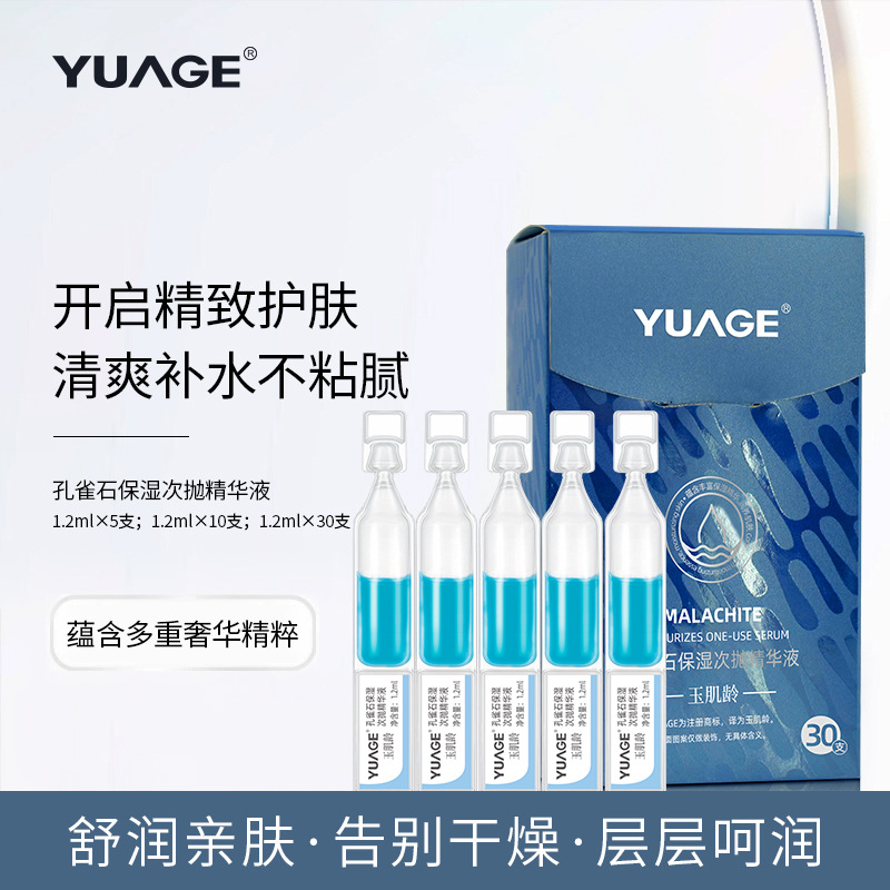 玉肌齡孔雀石保濕次拋精華液OEM代加工