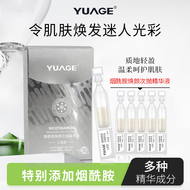 玉肌齡煙酰胺煥顏次拋精華液OEM代加工