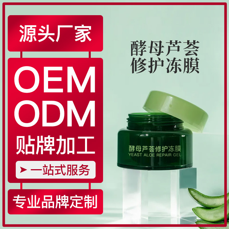 水嫩面膜化妝品加工廠家供應(yīng)酵母蘆薈修護(hù)凍膜ODM化妝品OEM