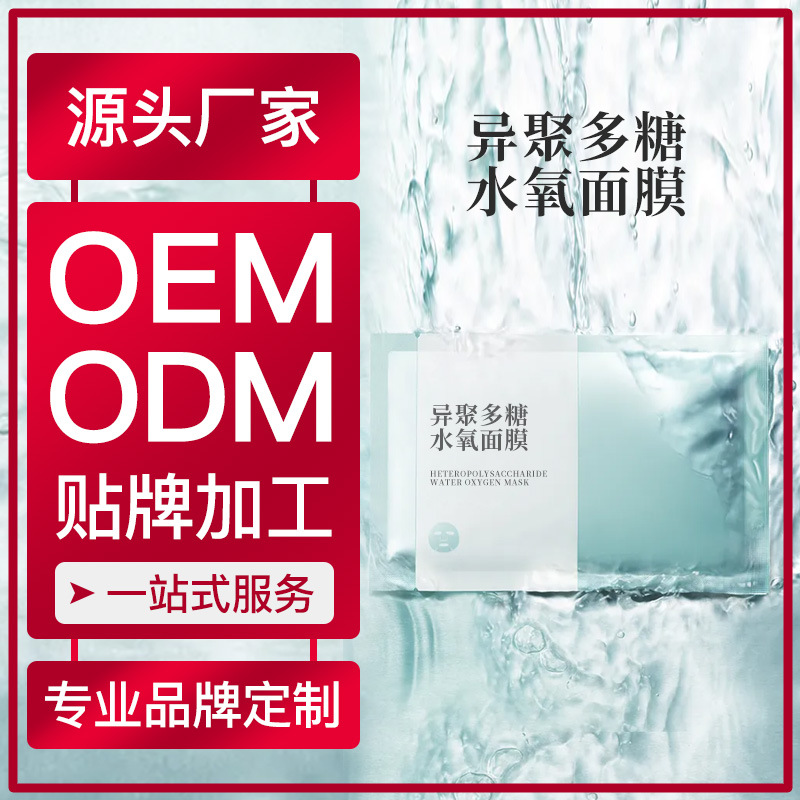 異聚多糖水氧面膜 美容院可用護(hù)膚品補(bǔ)水保濕滋潤面膜護(hù)膚品OEM代加工