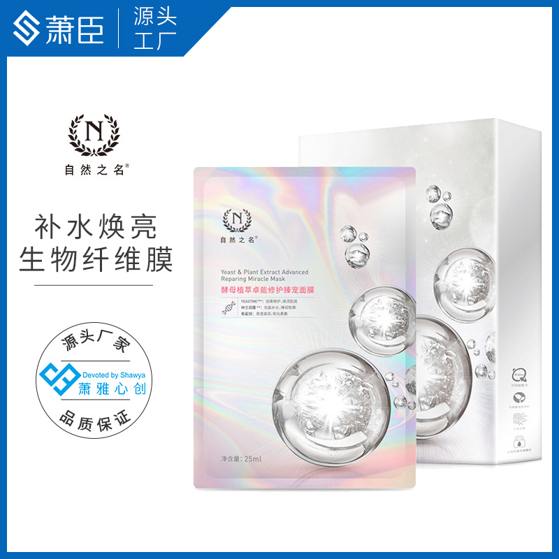 酵母面膜5片生物纖維膜布熬夜急救修護(hù)前男友面膜OEM代加工