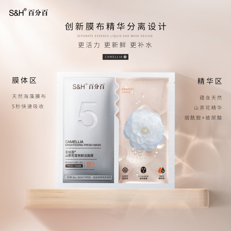 山茶花瑩亮鮮注面膜OEM代加工