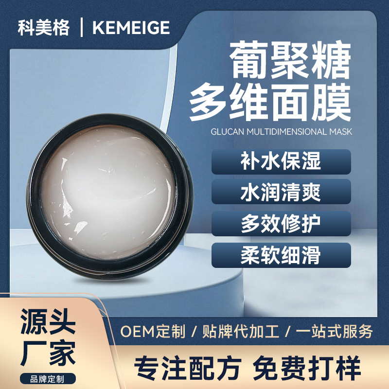葡聚糖多維面膜補(bǔ)水保濕清爽水潤修護(hù)OEM代加工