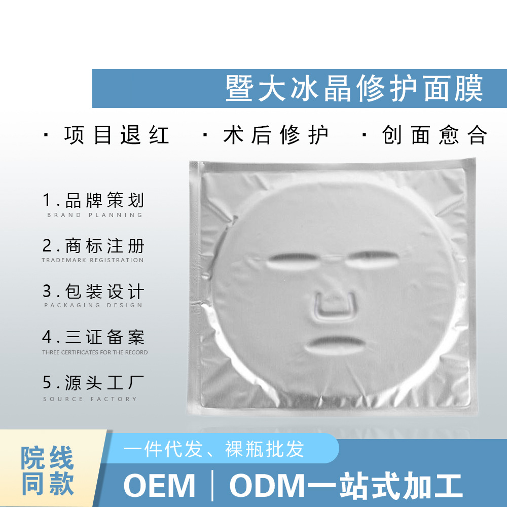 暨大冰晶面膜OEM代加工