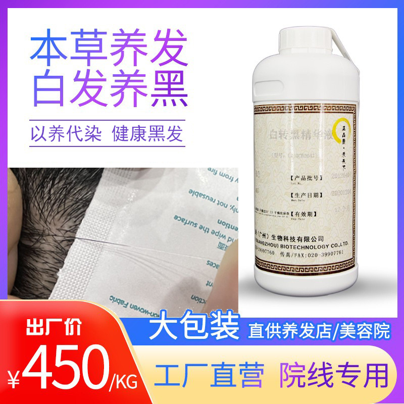 草本黑發(fā)液白轉(zhuǎn)黑精華液烏發(fā)液修復(fù)遺傳中老年白發(fā)轉(zhuǎn)黑原液非零售OEM代加工