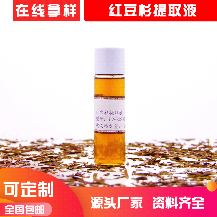 東北紅豆杉提取物 紅豆杉提取液 水溶性植物原液護(hù)膚品化妝品原料OEM代加工