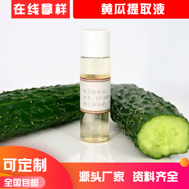 黃瓜果提取物 黃瓜提取液 水溶性植物原液化妝品原料廠家直供OEM代加工