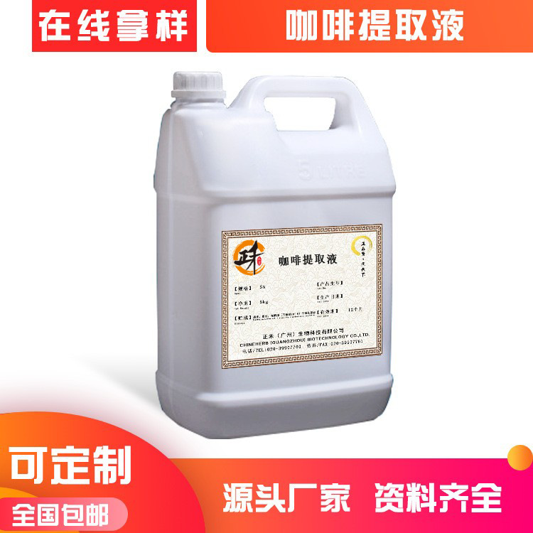 咖啡提取液 咖啡豆提取物 水溶性植物原液化妝品原料廠家直供OEM代加工