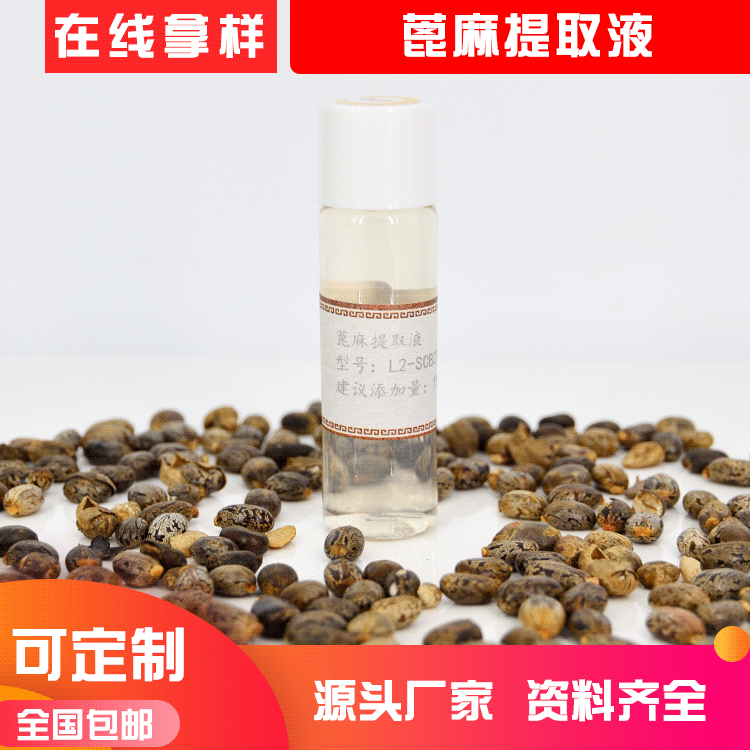 水溶性植物原液 蓖麻提取物 萃取液護(hù)膚品化妝品原料廠家直供OEM代加工