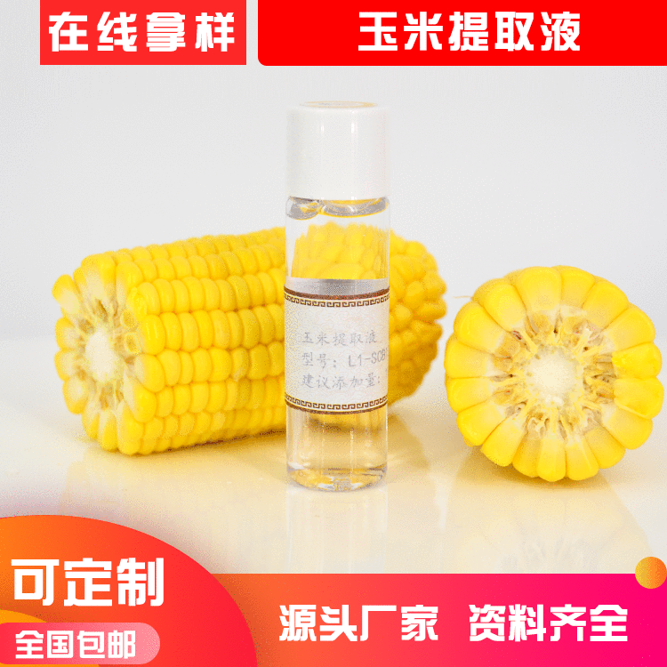 水溶性植物原液 玉米提取物 萃取液護(hù)膚品化妝品原料廠家批發(fā)OEM代加工
