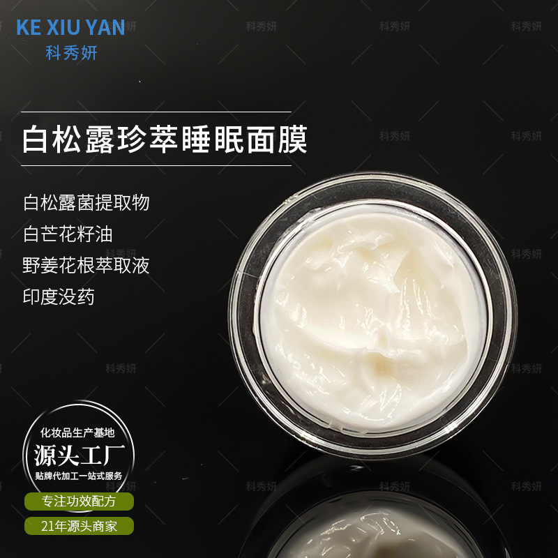 睡眠面膜OEM代加工