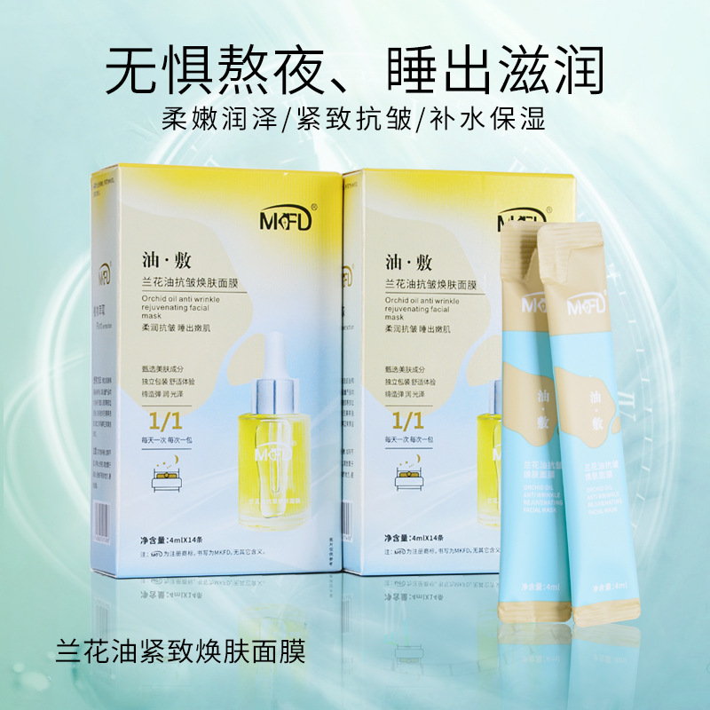 蘭花油緊致抗皺油敷面膜 OEM代加工
