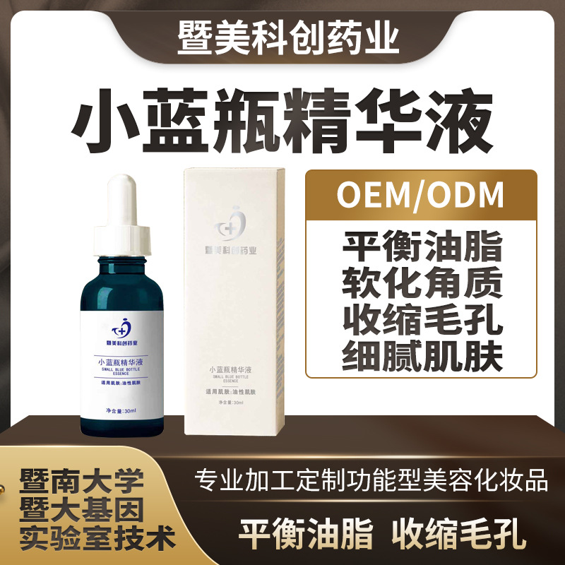 小藍(lán)瓶精華液 收緊毛孔 OEM代加工