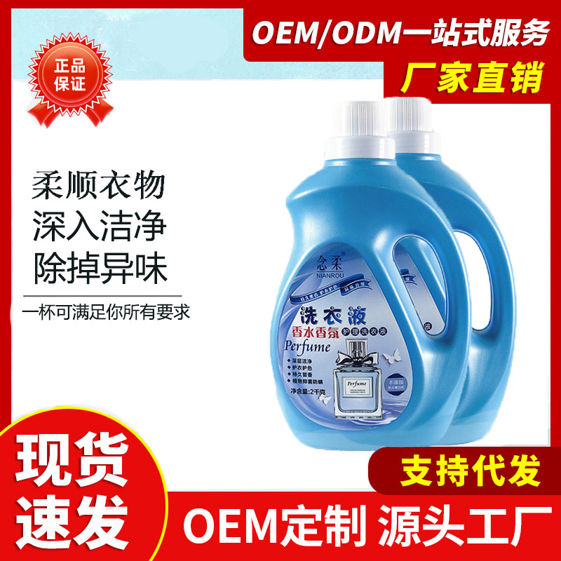 廠家批發(fā)念柔香水香氛洗衣液 2kg 溫和 護衣護色洗衣液 溫和潔凈OEM代加工