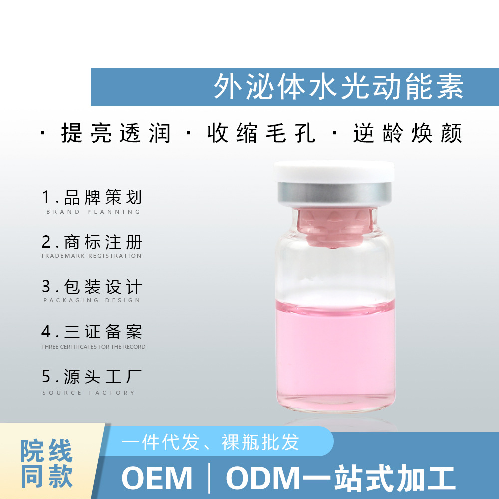 外泌體水光動(dòng)能素原液微針導(dǎo)入膠原蛋白VC精華液OEM代加工