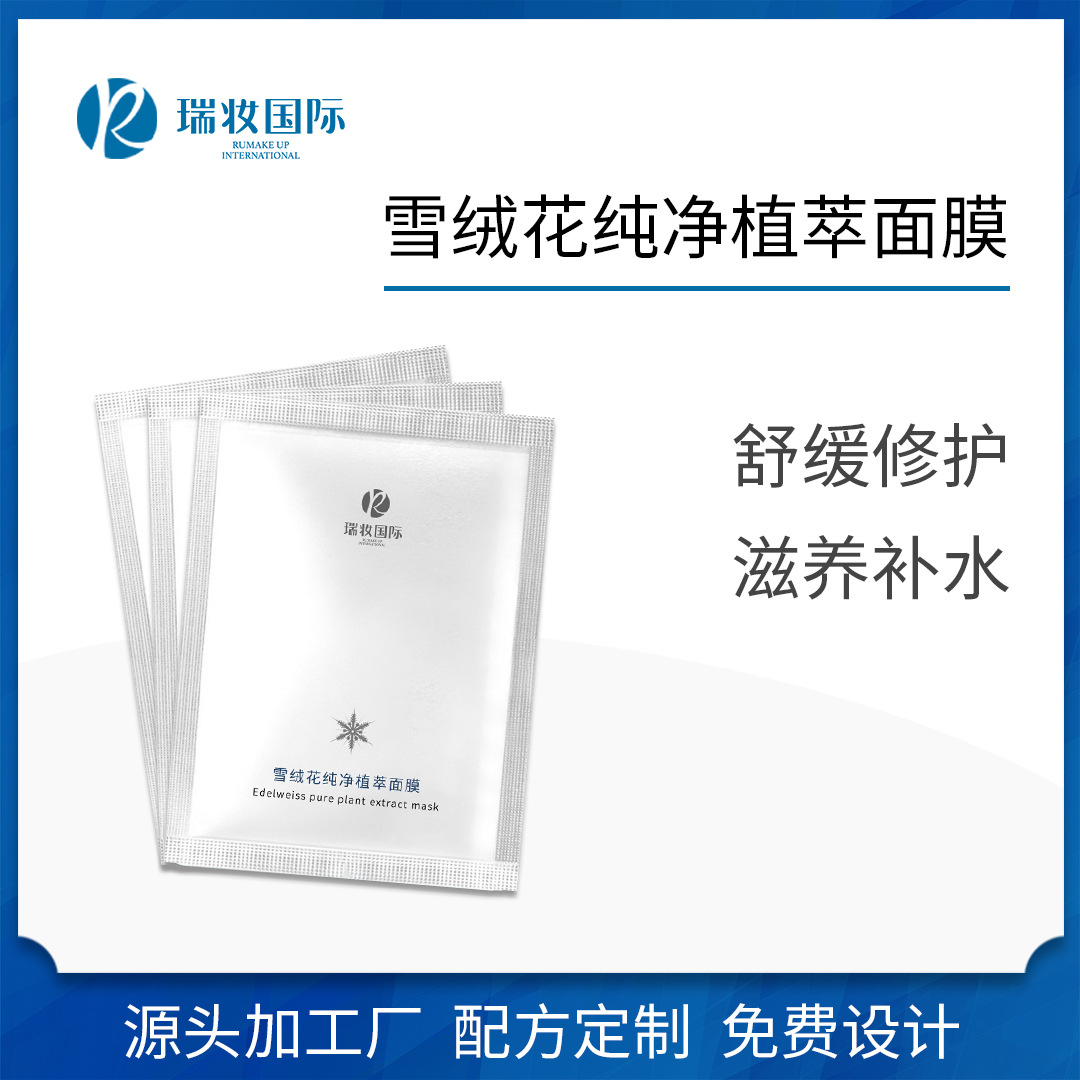 雪絨花純凈植萃面膜OEM代加工