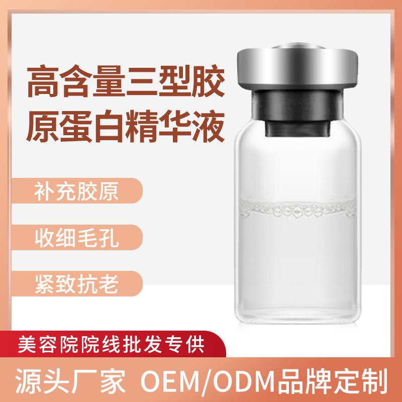 暨大高含量三型膠原蛋白精華液面部淺導(dǎo)補(bǔ)充膠原提拉緊致抗老原液OEM代加工