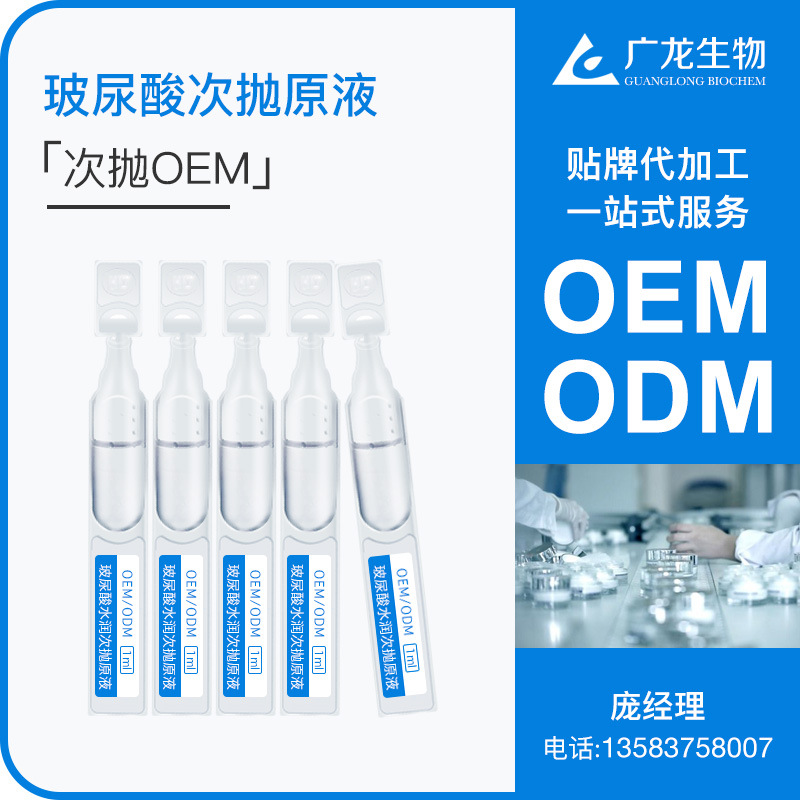 玻尿酸次拋oem 水潤(rùn)緊致 小安瓶透亮原液貼牌 水光面部涂抹精華液OEM代加工