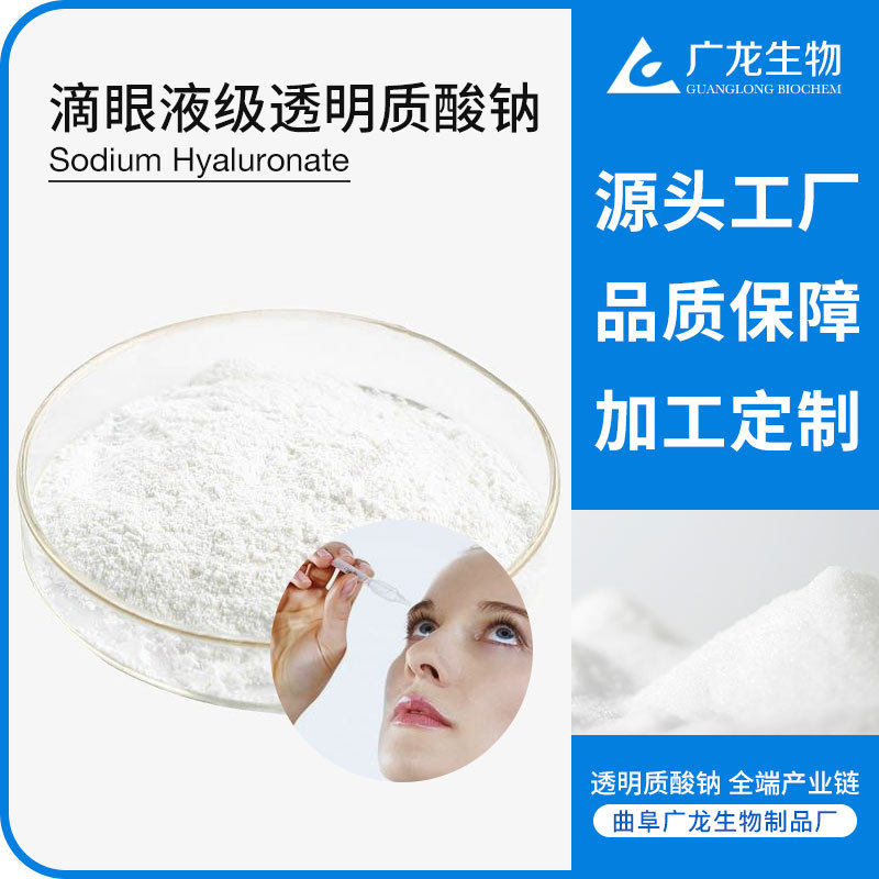 滴眼液級透明質(zhì)酸鈉 源頭工廠 批發(fā)定制 玻尿酸原料 玻璃酸鈉粉末OEM代加工