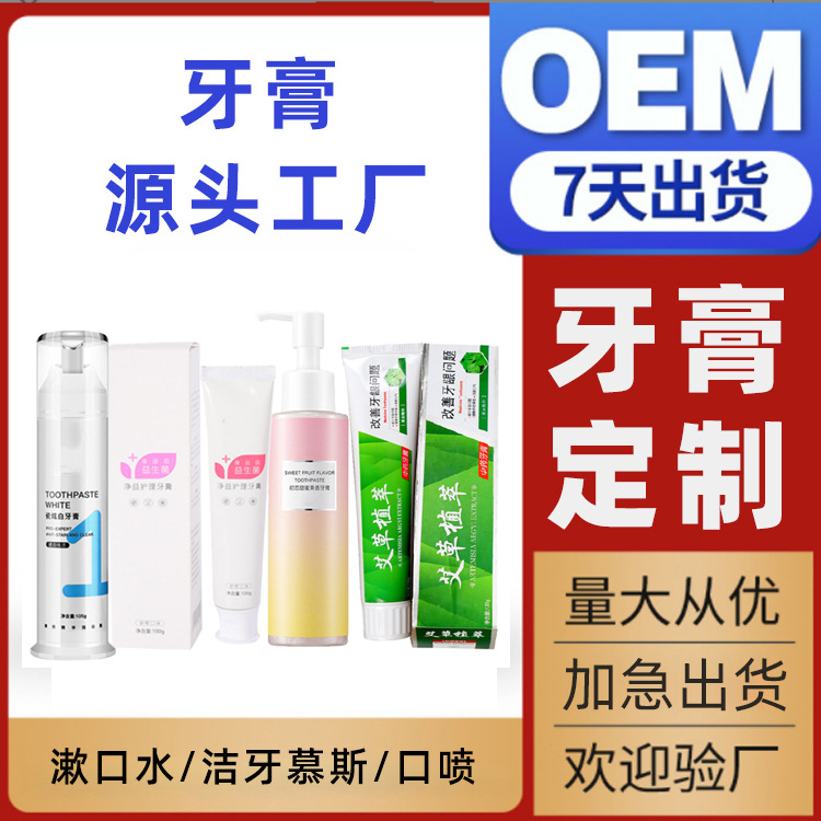 薄荷牙膏代工呵護牙齦OEM代加工