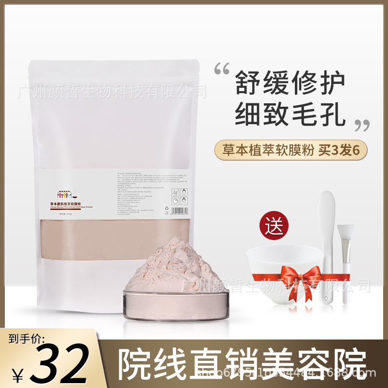 草本煙酰胺軟膜粉批發(fā)補(bǔ)水修護(hù)提亮嫩膚涂抹式面膜粉美容院專用OEM代加工