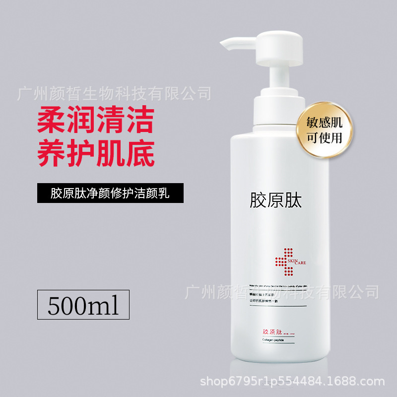 美容院大瓶裝潔面乳500g清潔膠原肽氨基酸洗面奶批發(fā)院線專(zhuān)供產(chǎn)品OEM代加工