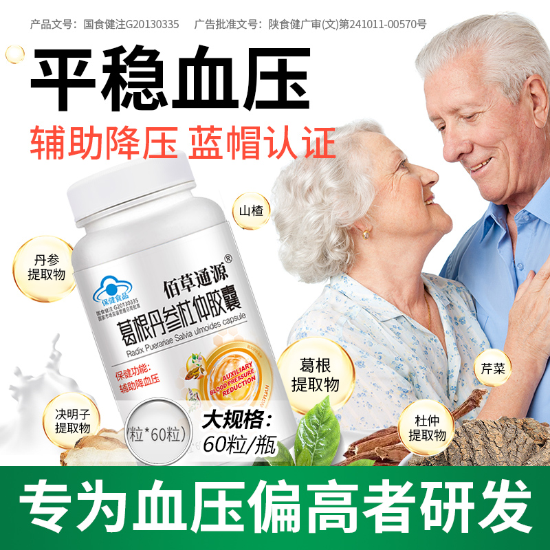 佰草通源葛根丹參杜仲膠囊