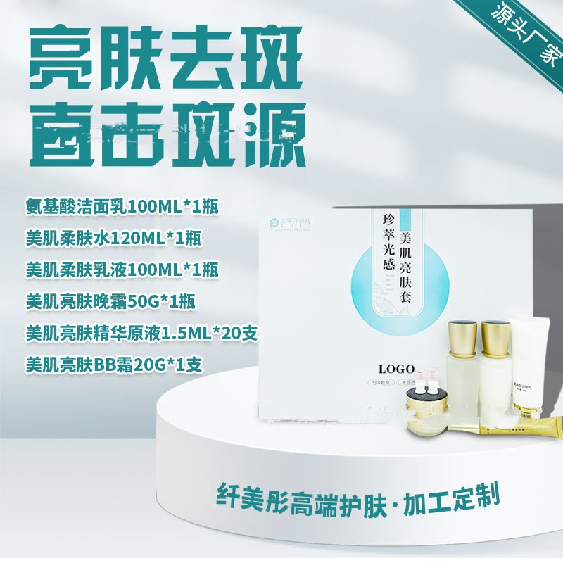 去斑套盒靚膚霜去斑精華OEM代加工
