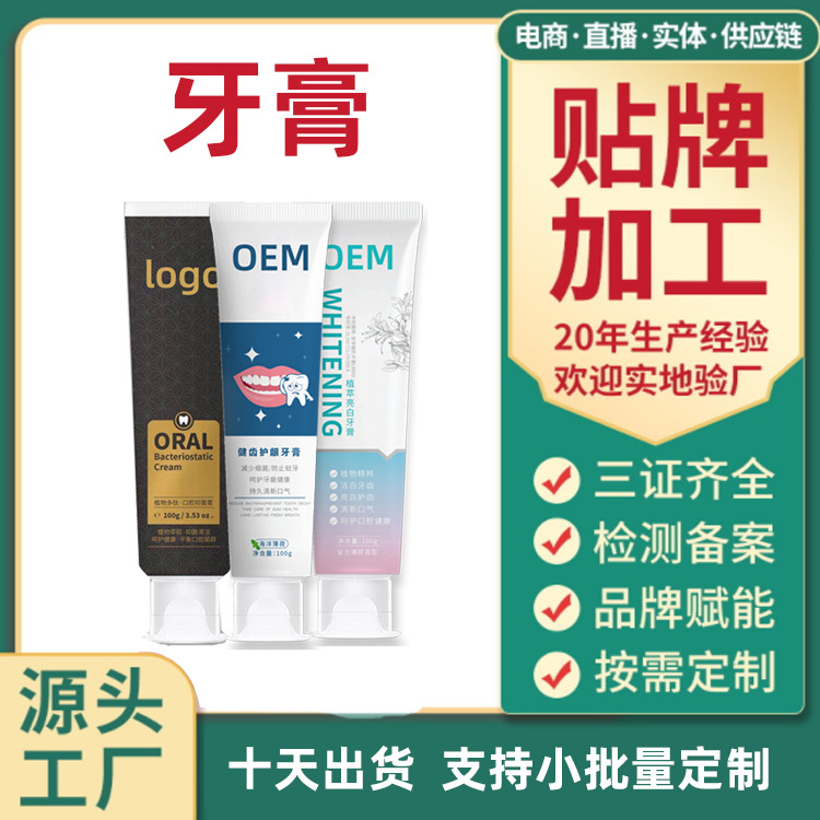牙膏代工廠按需定制香型膏體配方功效牙膏貼牌出貨快品質好價格優(yōu)OEM代加工
