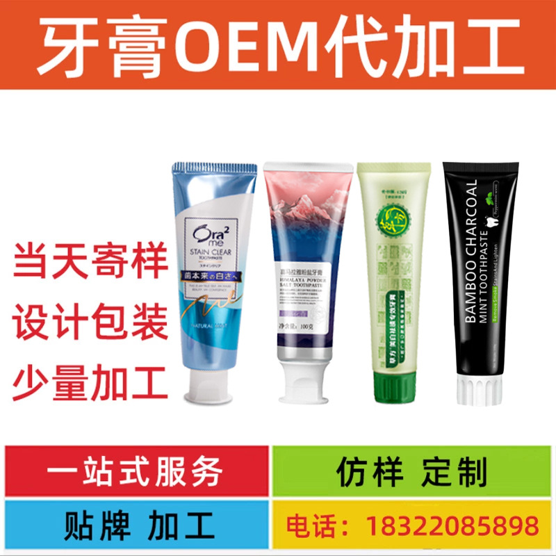 牙膏代工廠家 清新口氣含氟無氟網紅牙膏妝消牙膏OEMODM定制OEM代加工