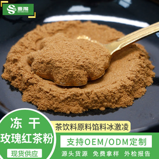 凍干玫瑰紅茶粉OEM代加工