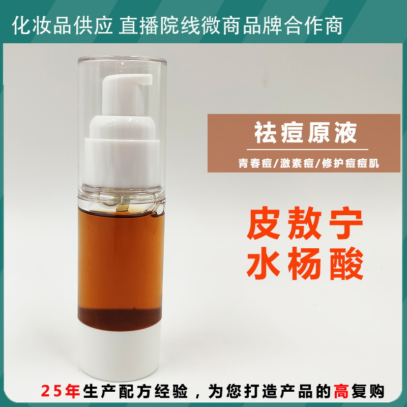 水楊酸祛痘精華OEM代加工