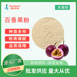 水溶性百香果天然植物提取物原料粉末