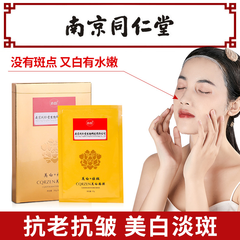 南京同仁堂美白祛斑面膜OEM代加工