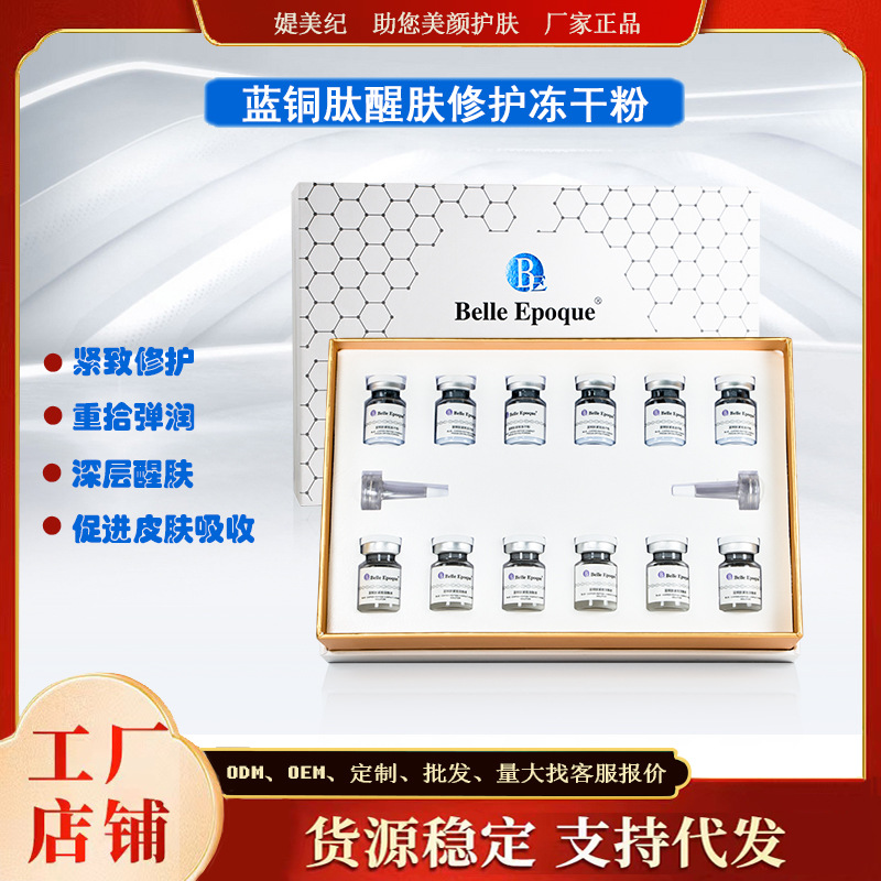 補(bǔ)水修復(fù)藍(lán)酮肽凍干增白套盒OEM代工廠
