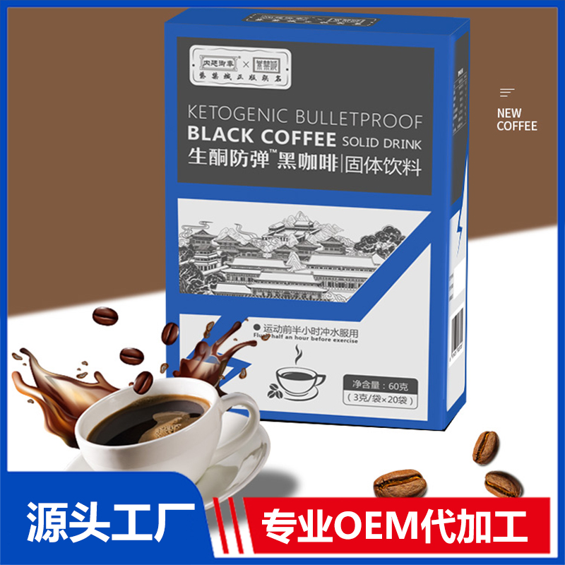 生酮防彈?黑咖啡OEM貼牌代加工源頭廠家