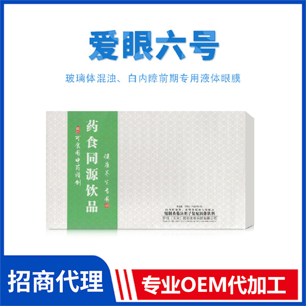 愛眼六號 藥食同源飲品OEM代加工廠家