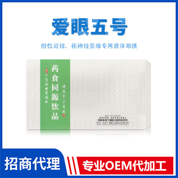 愛眼五號 藥食同源飲品OEM液體眼膜代加工價格