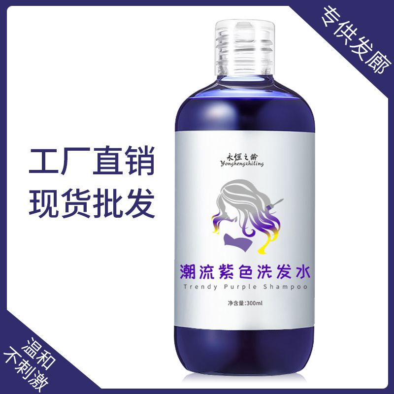 一洗一色去黃護(hù)色紫色洗發(fā)水洗出潮色OEM代加工