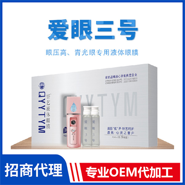 愛眼三號(hào) 液體眼膜代加工 北京液體眼膜外用釬藝液體眼膜批發(fā)