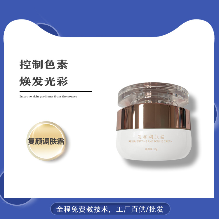 復(fù)顏調(diào)膚霜控色靚顏幻彩晚霜保濕補水瑩亮光澤煥顏霜煥彩霜OEM代加工