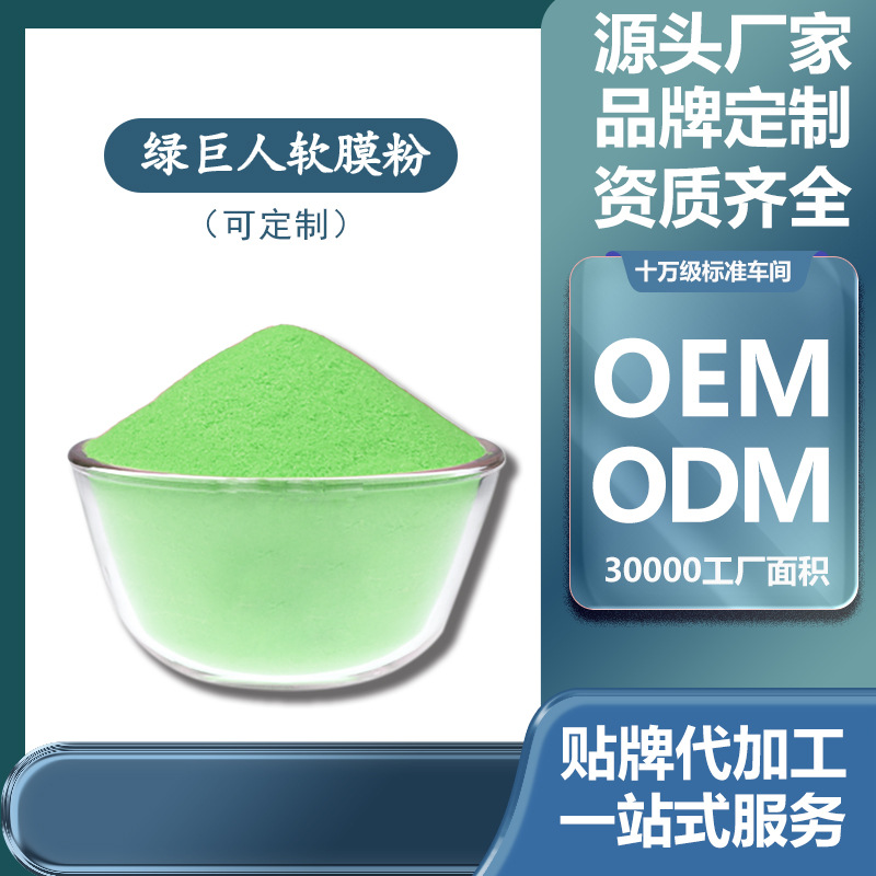 美容院院裝 皮膚管理綠巨人冰膜粉螺旋藻軟膜粉水妖面膜廠家批發(fā)OEM代加工