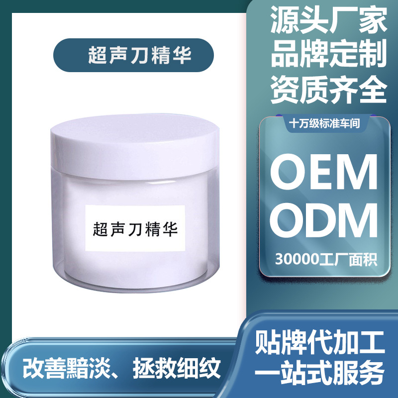 液態(tài)超聲刀涂抹式精華潤膚補水淡化黑眼圈眼袋提升細致 院裝批發(fā)OEM代加工