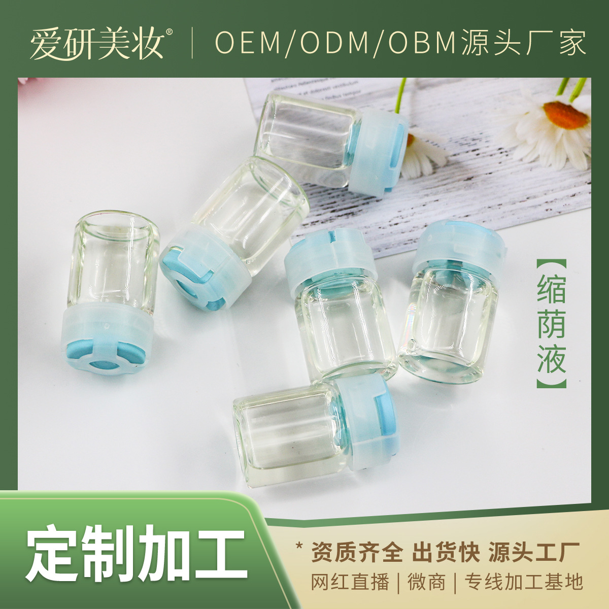 私密緊致液套盒OEM代加工