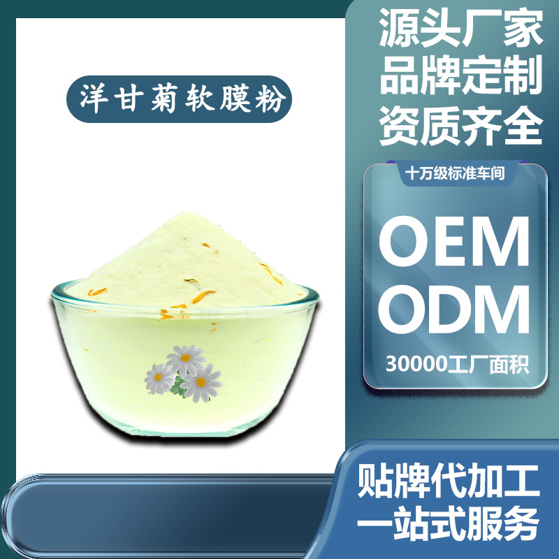 神經(jīng)酰胺洋甘菊軟膜粉保濕修復敏感肌膚面膜粉OEM代加工
